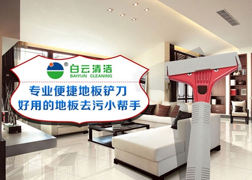 白云墙壁地板清洁铲刀